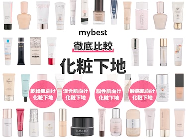 22年 化粧下地のおすすめ人気ランキング106選 徹底比較 Mybest